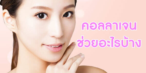 คอลลาเจนช่วยอะไรบ้าง คอลลาเจนช่วยอะไรบ้าง