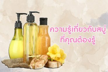 ความรู้เกี่ยวกับสบู่-ที่คุณต้องรู้