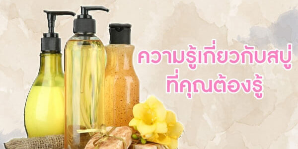 ความรู้เกี่ยวกับสบู่-ที่คุณต้องรู้