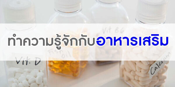 ทำความรู้จักกับอาหารเสริม