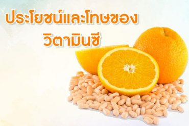 ประโยชน์และโทษของวิตามินซี