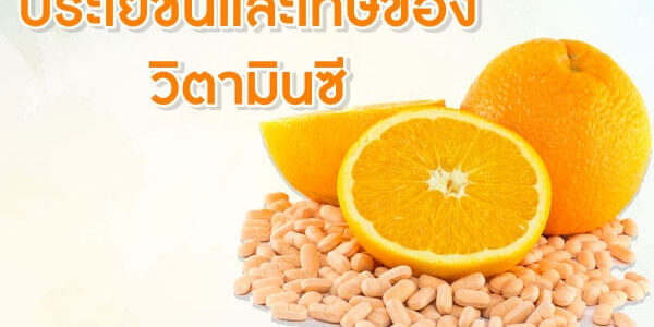 ประโยชน์และโทษของวิตามินซี ประโยชน์และโทษของวิตามินซี