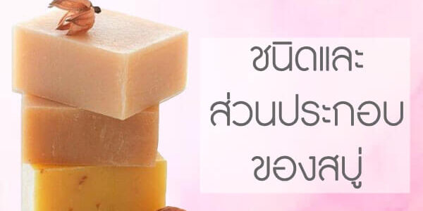 ชนิดและส่วนประกอบของสบู่่