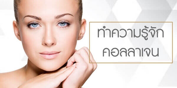 ทำความรู้จักคอลลาเจน