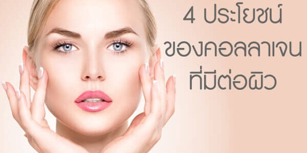 4 ประโยชน์ของคอลลาเจนที่มีต่อผิว