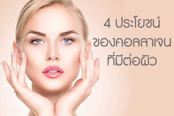 4 ประโยชน์ของคอลลาเจนที่มีต่อผิว 4 ประโยชน์ของคอลลาเจนที่มีต่อผิว