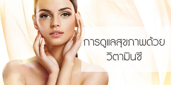 การดูแลสุขภาพด้วยวิตามินซี