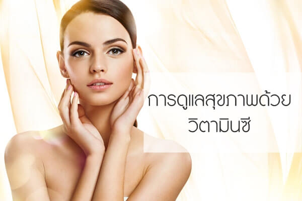 การดูแลสุขภาพด้วยวิตามินซี การดูแลสุขภาพด้วยวิตามินซี