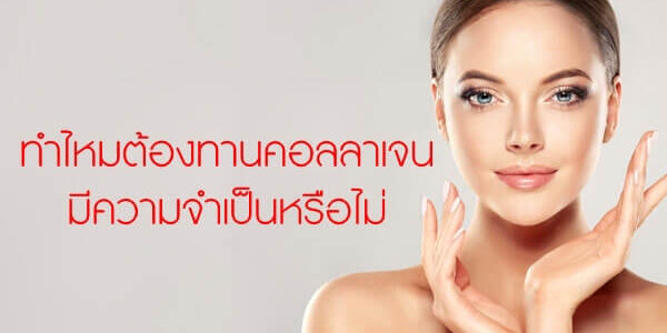 ทำไหมต้องทานคอลลาเจน--มีความจำเป็นหรือไม่