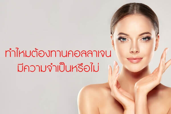 ทำไหมต้องทานคอลลาเจน–มีความจำเป็นหรือไม่ ทำไหมต้องทานคอลลาเจน--มีความจำเป็นหรือไม่