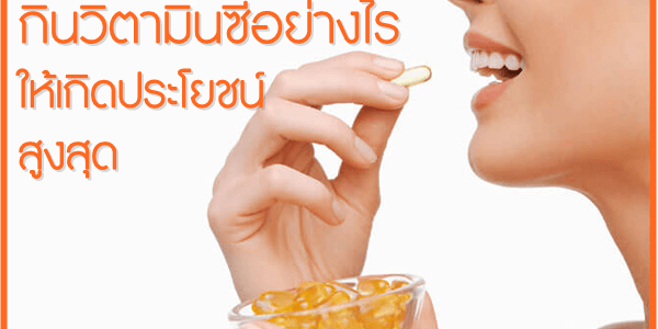 กินวิตามินซีอย่างไร-ให้เกิดประโยชน์สูงสุ กินวิตามินซีอย่างไร-ให้เกิดประโยชน์สูงสุ