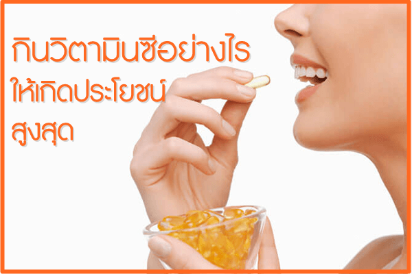กินวิตามินซีอย่างไร-ให้เกิดประโยชน์สูงสุ กินวิตามินซีอย่างไร-ให้เกิดประโยชน์สูงสุ