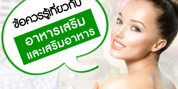 ข้อควรรู้เกี่ยวกับอาหารเสริม-และเสริมอาห ข้อควรรู้เกี่ยวกับอาหารเสริม-และเสริมอาห