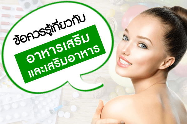 ข้อควรรู้เกี่ยวกับอาหารเสริม-และเสริมอาห ข้อควรรู้เกี่ยวกับอาหารเสริม-และเสริมอาห