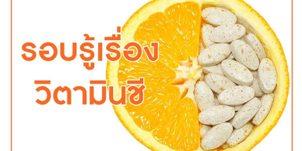 รอบรู้เรื่องวิตามินชี