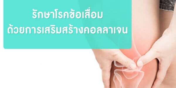 รักษาโรคข้อเสื่อม-ด้วยการเสริมสร้างคอลลา