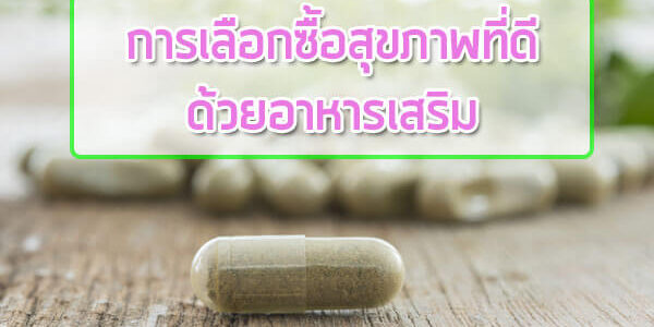 การเลือกซื้อสุขภาพที่ดี-ด้วยอาหารเสริม การเลือกซื้อสุขภาพที่ดี-ด้วยอาหารเสริม