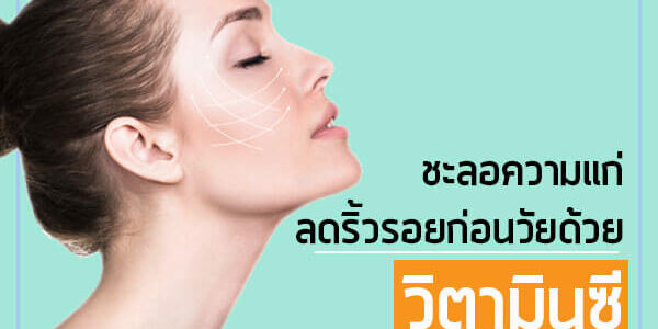 ชะลอความแก่ ลดริ้วรอยก่อนวัยด้วยวิตามินซี ชะลอความแก่ ลดริ้วรอยก่อนวัยด้วยวิตามินซี