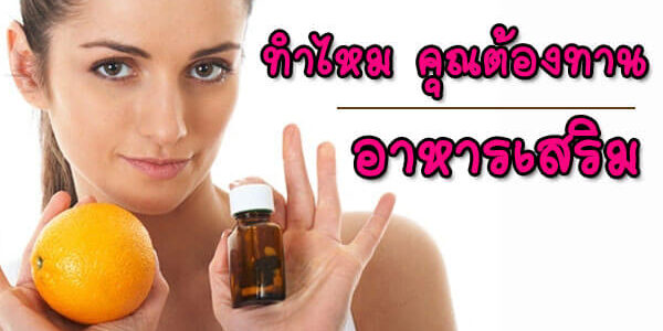 ร่างกายต้องการสารอาหารที่เพียงพอ