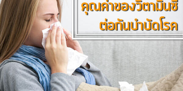 คุณค่าของวิตามินซี-ต่อกันบำบัดโรค