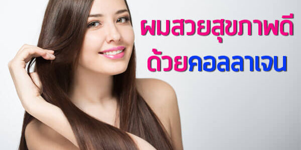 ผมสวยสุขภาพดี-ด้วยคอลลาเจน