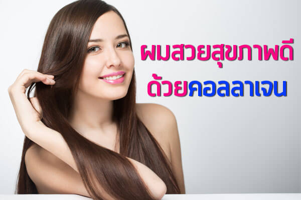 ผมสวยสุขภาพดี-ด้วยคอลลาเจน ผมสวยสุขภาพดี-ด้วยคอลลาเจน