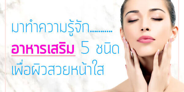 อาหารเสริม 5 ชนิด