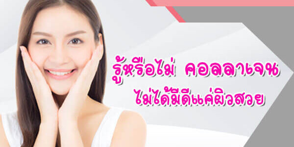 รู้หรือไม่-คอลลาเจน-ไม่ได้มีดีแค่ผิวสวย รู้หรือไม่-คอลลาเจน-ไม่ได้มีดีแค่ผิวสวย