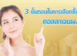 3-ขั้นตอนในการเลือกซื้อคอลลาเจนผง