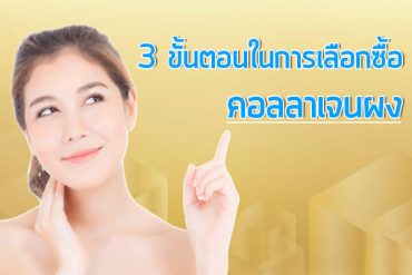 3-ขั้นตอนในการเลือกซื้อคอลลาเจนผง