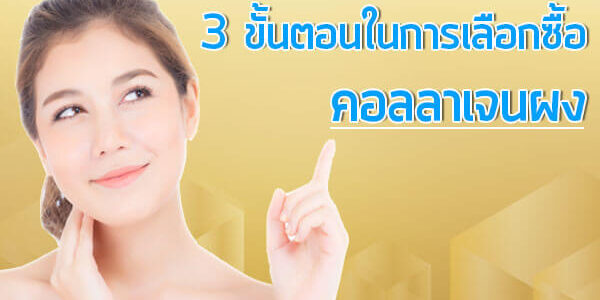 3-ขั้นตอนในการเลือกซื้อคอลลาเจนผง 3-ขั้นตอนในการเลือกซื้อคอลลาเจนผง