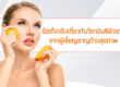ข้อเท็จจริงเกี่ยวกับวิตามินซีผิวขาว-จากผ