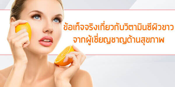 ข้อเท็จจริงเกี่ยวกับวิตามินซีผิวขาว-จากผ ข้อเท็จจริงเกี่ยวกับวิตามินซีผิวขาว-จากผ