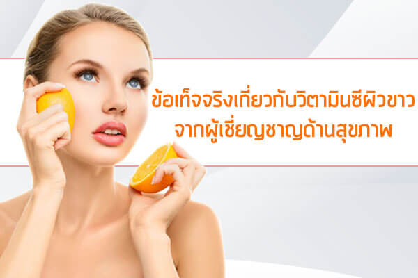 ข้อเท็จจริงเกี่ยวกับวิตามินซีผิวขาว-จากผ ข้อเท็จจริงเกี่ยวกับวิตามินซีผิวขาว-จากผ