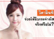 วิตามินซี-ช่วยให้ผิวกระจ่างใสจริงหรือไม่