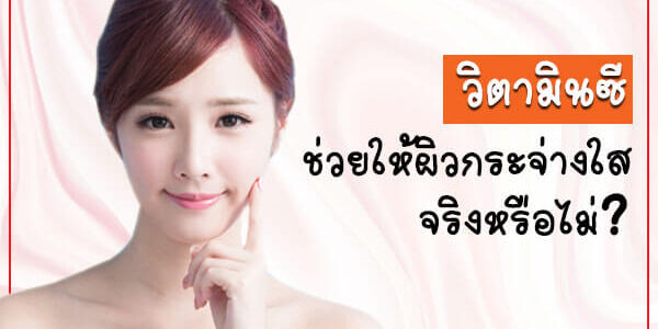 วิตามินซี-ช่วยให้ผิวกระจ่างใสจริงหรือไม่ วิตามินซี-ช่วยให้ผิวกระจ่างใสจริงหรือไม่