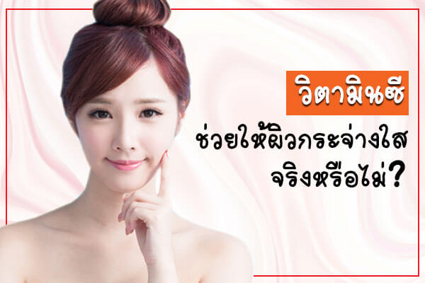 วิตามินซี-ช่วยให้ผิวกระจ่างใสจริงหรือไม่ วิตามินซี-ช่วยให้ผิวกระจ่างใสจริงหรือไม่