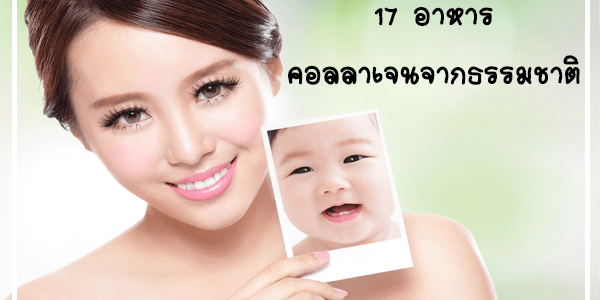 17 อาหารที่มีคอลลาเจนจากธรรมชาติ