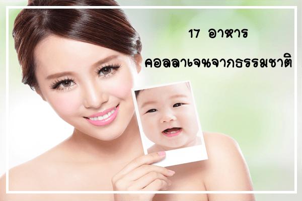 17 อาหารที่มีคอลลาเจนจากธรรมชาติ 17 อาหารที่มีคอลลาเจนจากธรรมชาติ