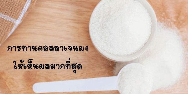 คอลลาเจนผง ทานยังไงให้เห็นผล