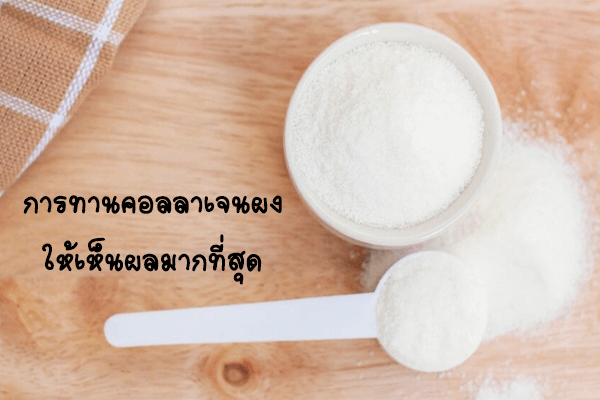 คอลลาเจนผง ทานยังไงให้เห็นผล คอลลาเจนผง ทานยังไงให้เห็นผล