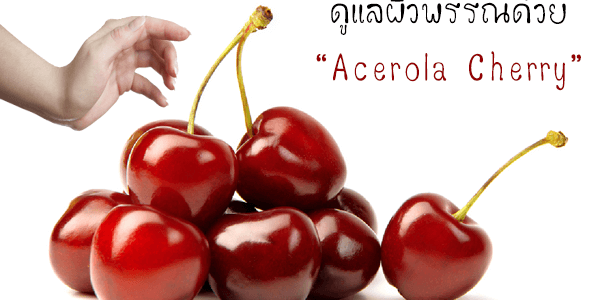 ดูแลผิวพรรณด้วย acerola cherry
