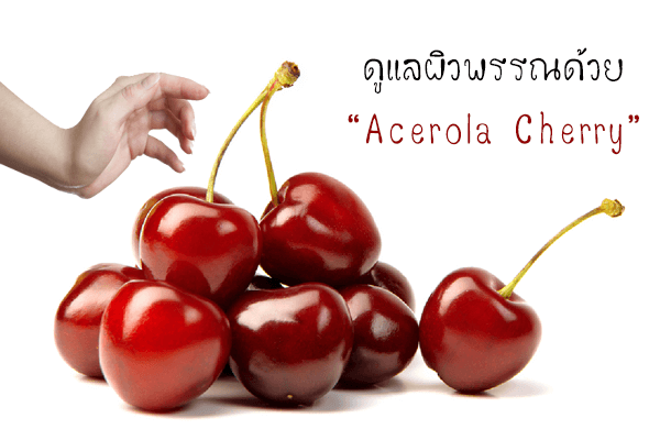 ดูแลผิวพรรณด้วย acerola cherry ดูแลผิวพรรณด้วย acerola cherry