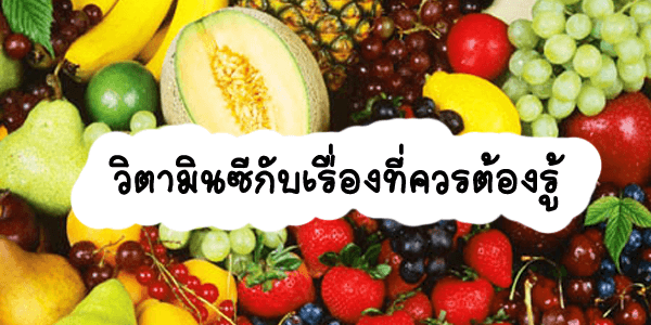 วิตามินซีกับเรื่องที่ควรต้องรู้ วิตามินซีกับเรื่องที่ควรต้องรู้