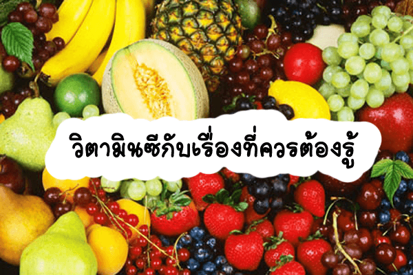 วิตามินซีกับเรื่องที่ควรต้องรู้ วิตามินซีกับเรื่องที่ควรต้องรู้