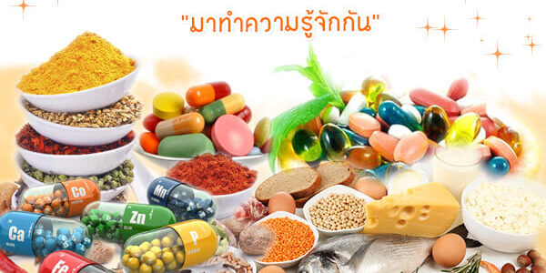 เสริมอาหาร คือ อะไร?