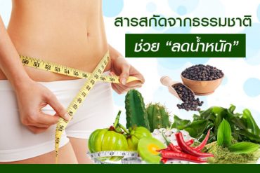 สารสกัดจากธรรมชาติช่วย “ลดน้ำหนัก”