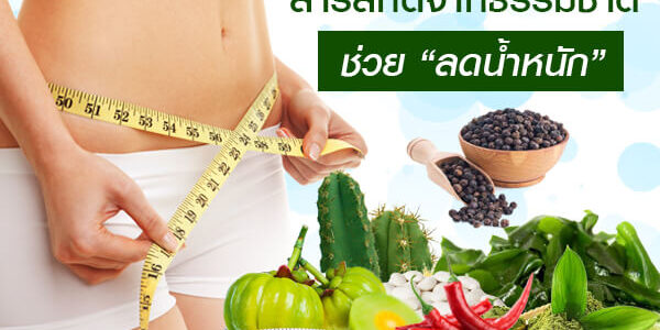 สารสกัดจากธรรมชาติช่วย “ลดน้ำหนัก”
