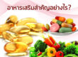 อาหารเสริมสำคัญอย่างไร