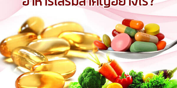 อาหารเสริมสำคัญอย่างไร อาหารเสริมสำคัญอย่างไร